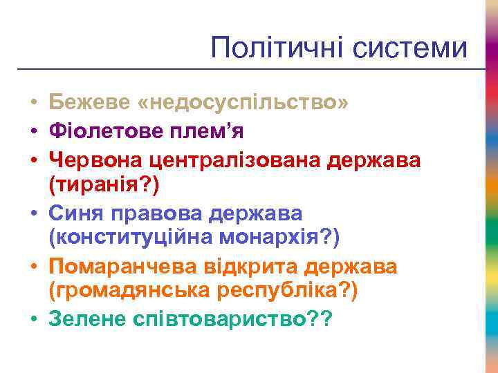 Політичні системи • Бежеве «недосуспільство» • Фіолетове плем’я • Червона централізована держава (тиранія? )