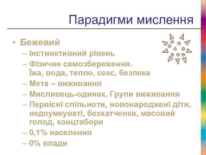 Парадигми мислення • Бежевий – Інстинктивний рівень – Фізичне самозбереження. Їжа, вода, тепло, секс,