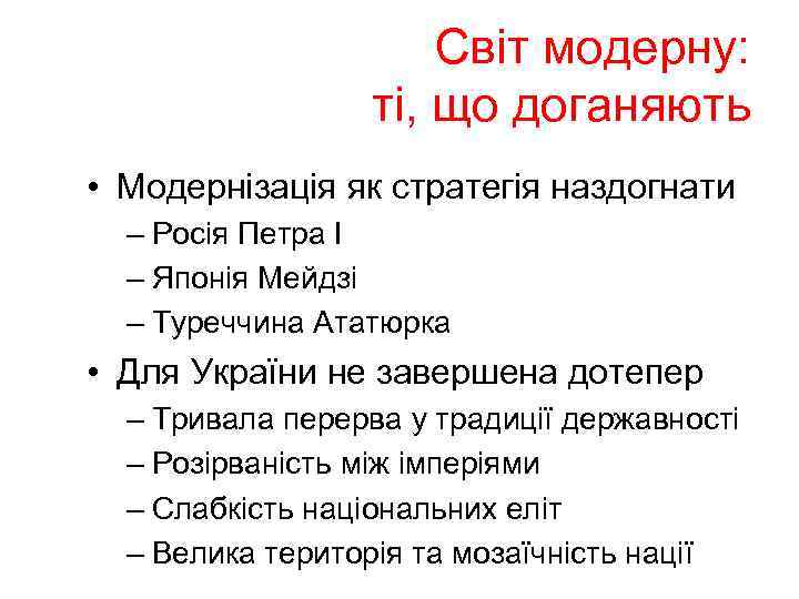 Світ модерну: ті, що доганяють • Модернізація як стратегія наздогнати – Росія Петра І