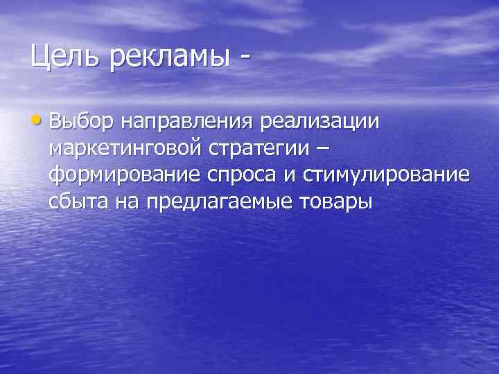 Цель рекламы • Выбор направления реализации маркетинговой стратегии – формирование спроса и стимулирование сбыта