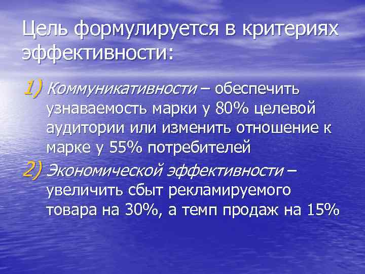 Цель формулируется в критериях эффективности: 1) Коммуникативности – обеспечить 2) узнаваемость марки у 80%