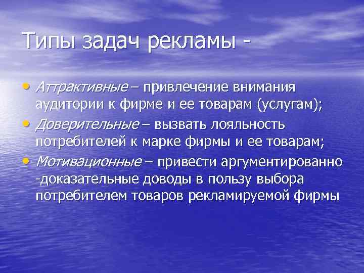 Типы задач рекламы • Аттрактивные – привлечение внимания • • аудитории к фирме и