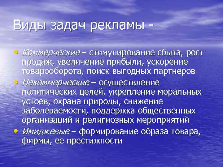 Виды задач рекламы • Коммерческие – стимулирование сбыта, рост • • продаж, увеличение прибыли,