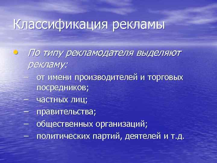 Классификация рекламы • По типу рекламодателя выделяют рекламу: – от имени производителей и торговых