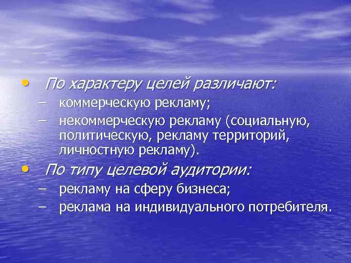  • По характеру целей различают: – коммерческую рекламу; – некоммерческую рекламу (социальную, политическую,