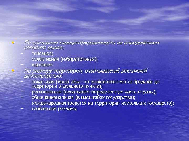  • • – – – – По критериям сконцентрированности на определенном сегменте рынка: