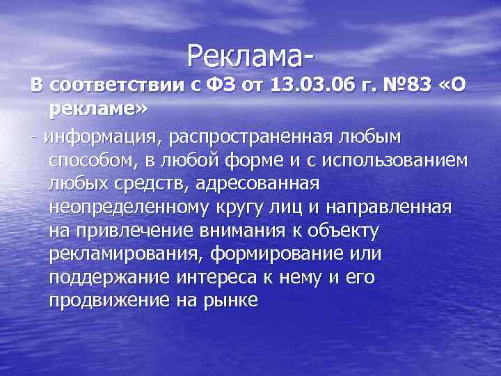 Реклама- В соответствии с ФЗ от 13. 06 г. № 83 «О рекламе» -