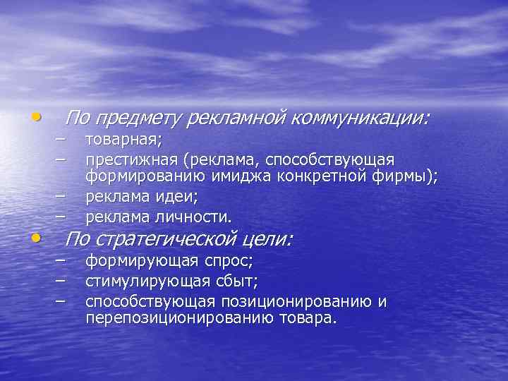  • По предмету рекламной коммуникации: – – товарная; престижная (реклама, способствующая формированию имиджа