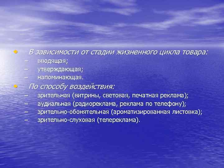  • • В зависимости от стадии жизненного цикла товара: – – – вводящая;