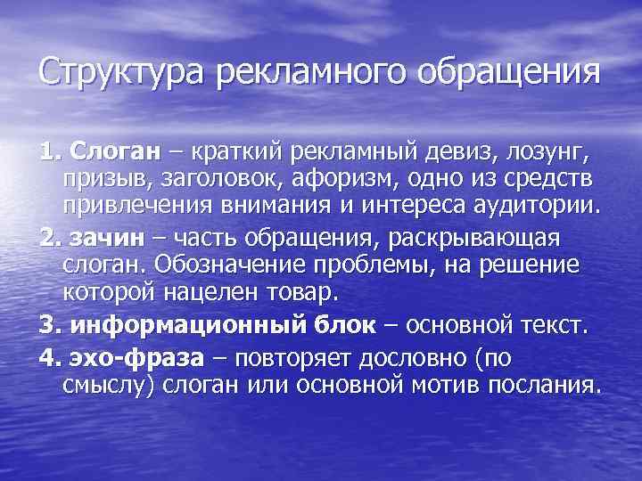 Структура рекламного обращения 1. Слоган – краткий рекламный девиз, лозунг, призыв, заголовок, афоризм, одно