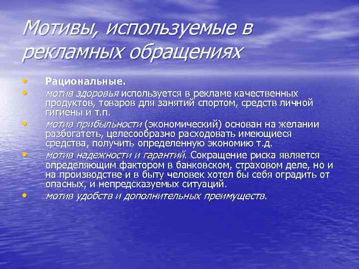 Мотивы, используемые в рекламных обращениях • • • Рациональные. мотив здоровья используется в рекламе