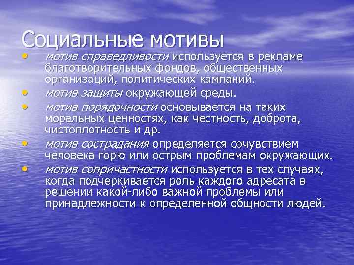 Социальные мотивы