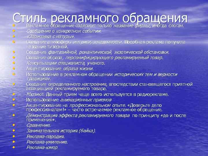 Стиль рекламного обращения • • • • • Рекламное обращение содержит только название фирмы,