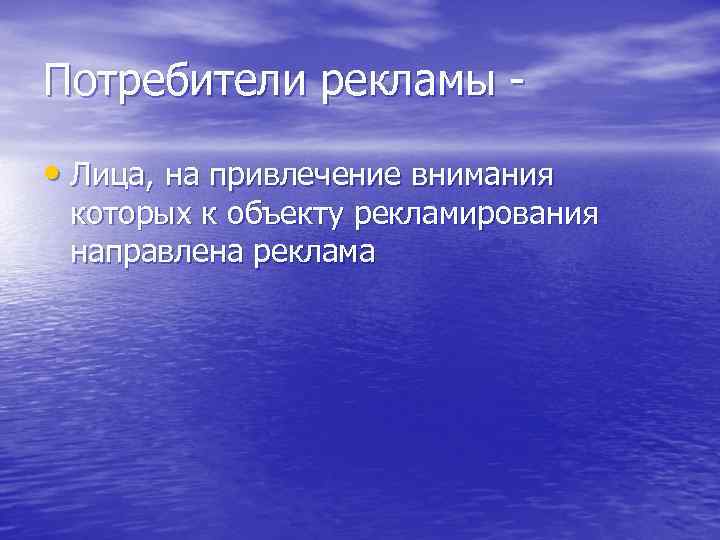 Потребители рекламы • Лица, на привлечение внимания которых к объекту рекламирования направлена реклама 