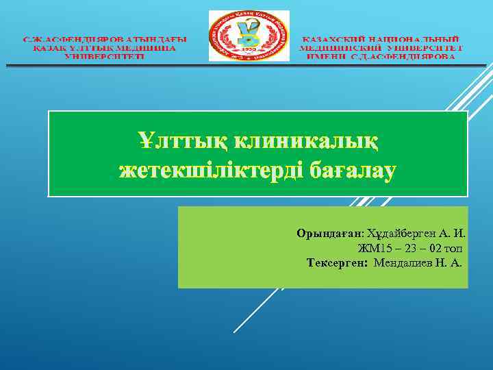 Ұлттық клиникалық жетекшіліктерді бағалау Орындаған: Хұдайберген А. И. ЖМ 15 – 23 – 02