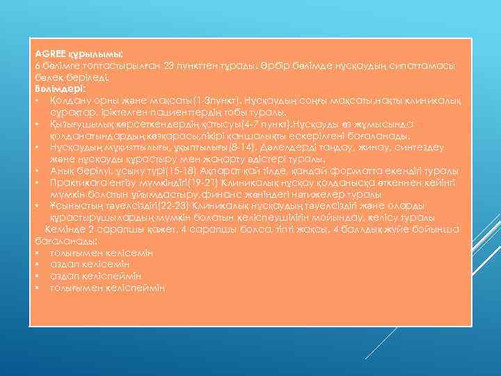 AGREE құрылымы: 6 бөлімге топтастырылған 23 пункттен тұрады. Әрбір бөлімде нұсқаудың сипаттамасы бөлек беріледі.