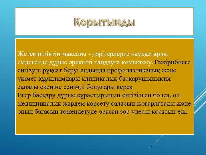 Қорытынды Жетекшіліктің мақсаты - дәрігерлерге науқастарды емдегенде дұрыс әрекетті таңдауға көмектесу. Тәжірибиеге енгізуге рұқсат