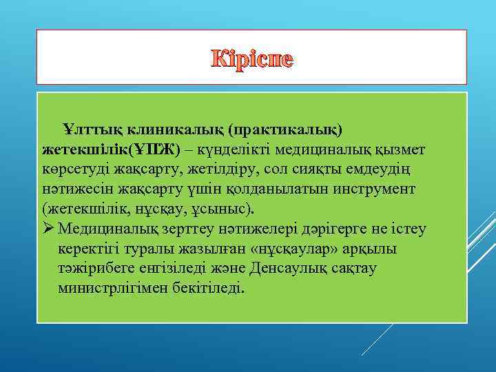 Кіріспе Ұлттық клиникалық (практикалық) жетекшілік(ҰПЖ) – күнделікті медициналық қызмет көрсетуді жақсарту, жетілдіру, сол сияқты