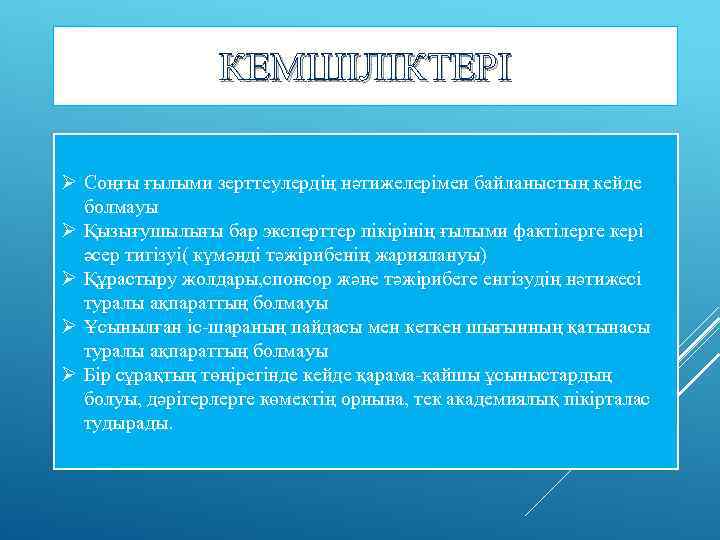 КЕМШІЛІКТЕРІ Ø Соңғы ғылыми зерттеулердің нәтижелерімен байланыстың кейде болмауы Ø Қызығушылығы бар эксперттер пікірінің