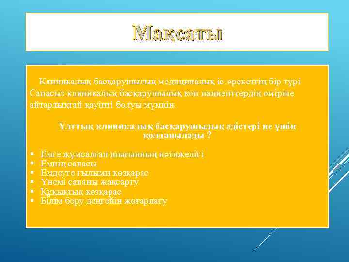 Мақсаты Клиникалық басқарушылық медициналық іс-әрекеттің бір түрі Сапасыз клиникалық басқарушылық көп пациенттердің өміріне айтарлықтай