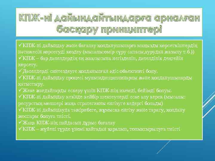 КПЖ-ні дайындайтындарға арналған басқару принциптері üКПЖ-ні дайындау және бағалау қолданушыларға маңызды көрсеткіштердің нәтижесін көрсетуді