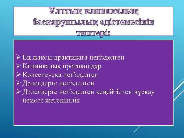 Ұлттық клиникалық басқарушылық әдістемесінің типтері: Ø Ең жақсы практикаға негізделген Ø Клиникалық протоколдар Ø