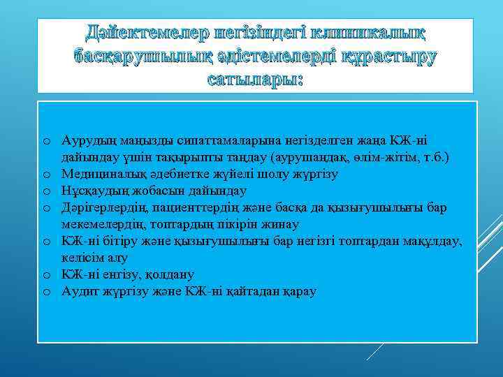 Дәйектемелер негізіндегі клиникалық басқарушылық әдістемелерді құрастыру сатылары: o Аурудың маңызды сипаттамаларына негізделген жаңа КЖ-ні