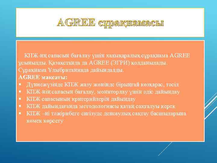 AGREE сұрақнамасы КПЖ-нң сапасын бағалау үшін халықаралық сұрақнама AGREE ұсынылды. Қазақстанда да AGREE (ЭГРИ)