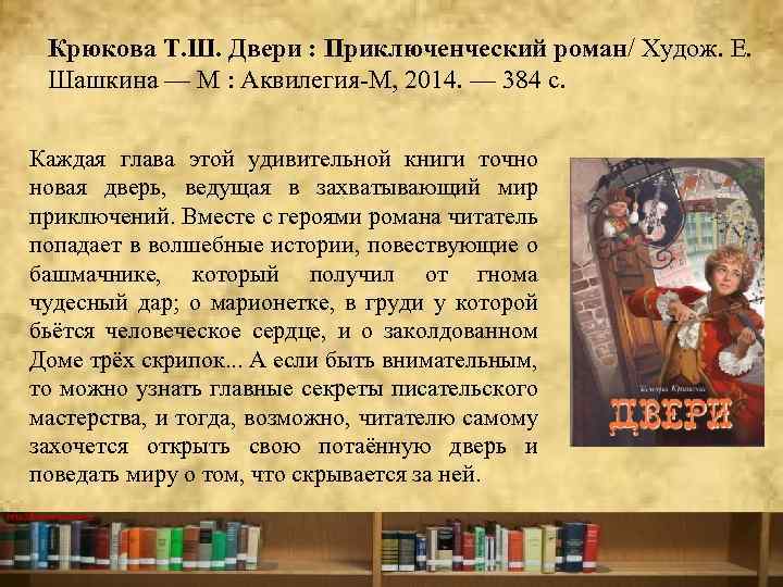 Крюкова Т. Ш. Двери : Приключенческий роман/ Худож. Е. Шашкина — М : Аквилегия