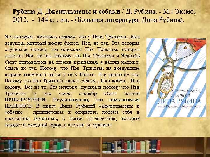 Рубина Д. Джентльмены и собаки / Д. Рубина. М. : Эксмо, 2012. 144 с.