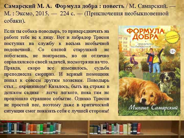 Самарский М. А. Формула добра : повесть / М. Самарский. — М. : Эксмо,
