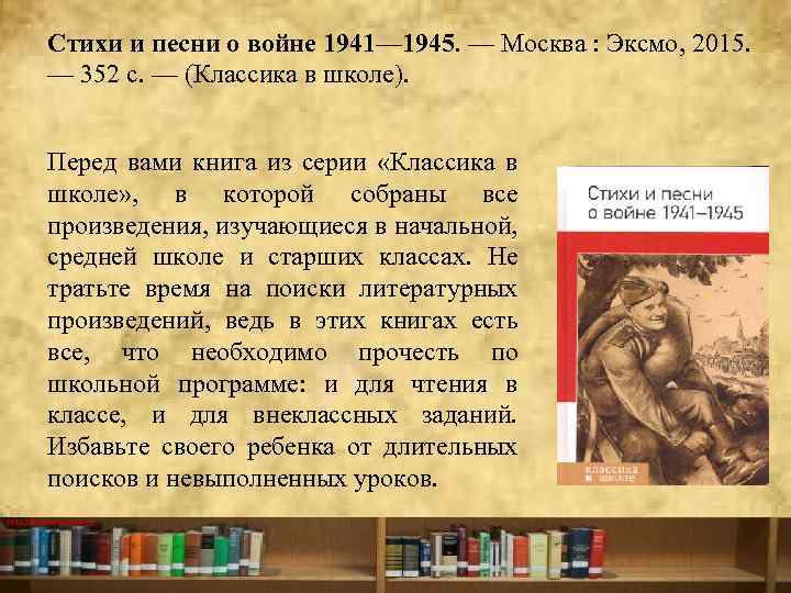 Стихи и песни о войне 1941— 1945. — Москва : Эксмо, 2015. — 352