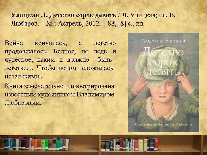 Улицкая Л. Детство сорок девять / Л. Улицкая; ил. В. Любаров. – М. :