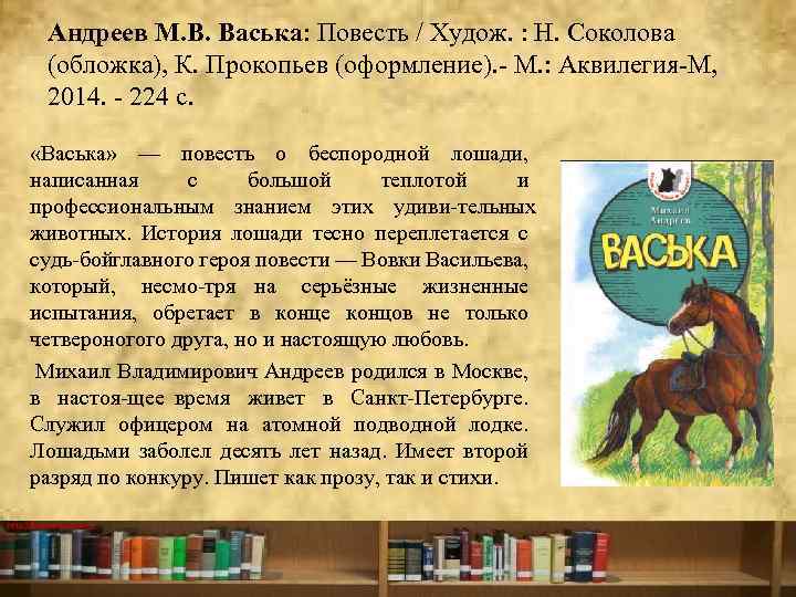 Андреев М. В. Васька: Повесть / Худож. : Н. Соколова (обложка), К. Прокопьев (оформление).