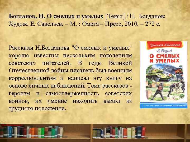 Богданов, Н. О смелых и умелых [Текст] / Н. Богданов; Худож. Е. Савельев. –