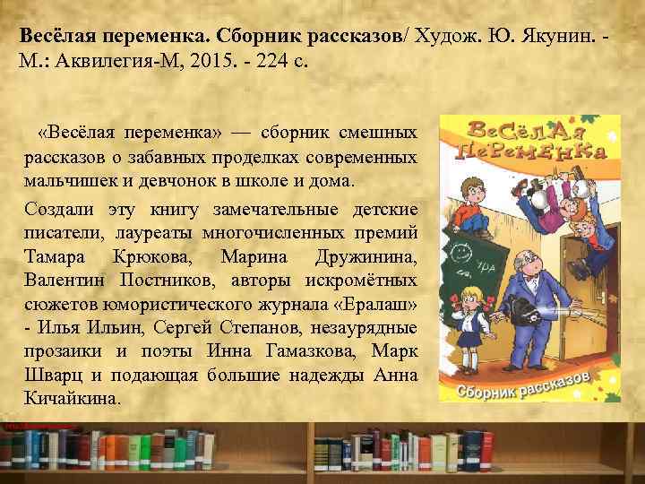 Весёлая переменка. Сборник рассказов/ Худож. Ю. Якунин. М. : Аквилегия М, 2015. 224 с.