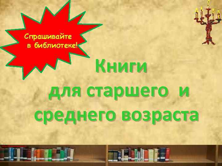 Спрашивайте в библиотеке! Книги для старшего и среднего возраста http: //ku 4 mina. ucoz.