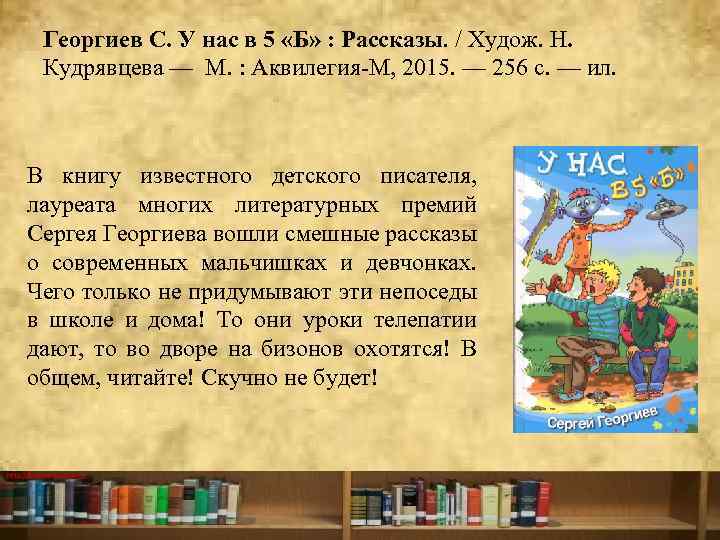 Георгиев С. У нас в 5 «Б» : Рассказы. / Худож. Н. Кудрявцева —