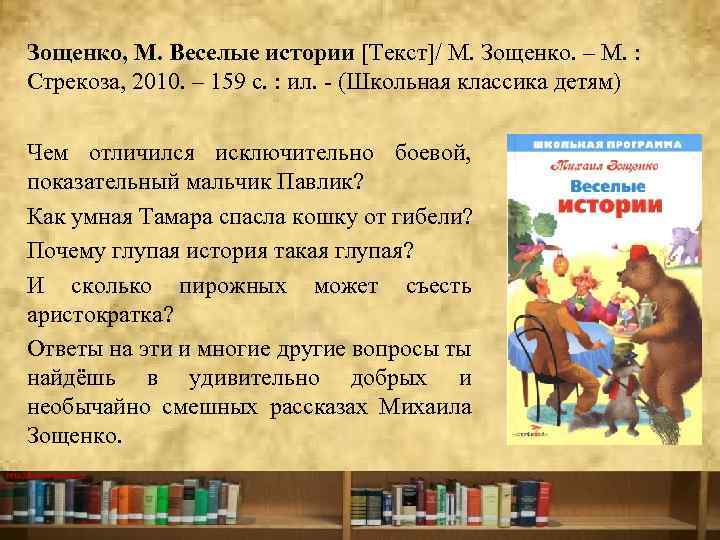 Зощенко, М. Веселые истории [Текст]/ М. Зощенко. – М. : Стрекоза, 2010. – 159