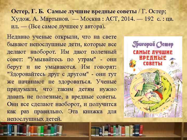 Остер, Г. Б. Самые лучшие вредные советы / Г. Остер; Худож. А. Мартынов. —