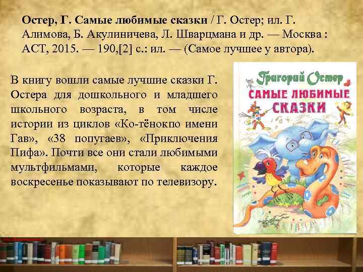 Остер, Г. Самые любимые сказки / Г. Остер; ил. Г. Алимова, Б. Акулиничева, Л.