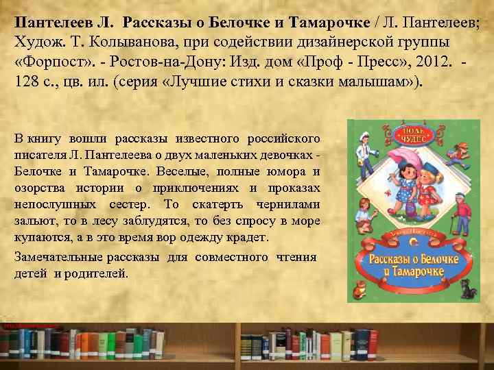 Пантелеев Л. Рассказы о Белочке и Тамарочке / Л. Пантелеев; Худож. Т. Колыванова, при