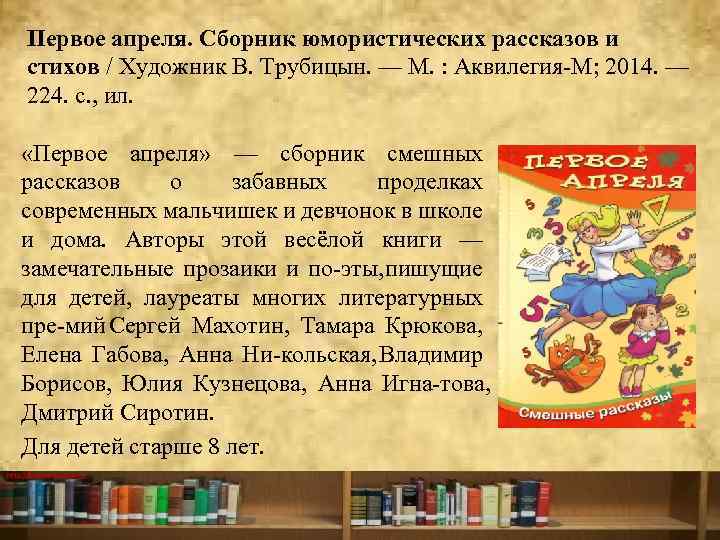 Первое апреля. Сборник юмористических рассказов и стихов / Художник В. Трубицын. — М. :