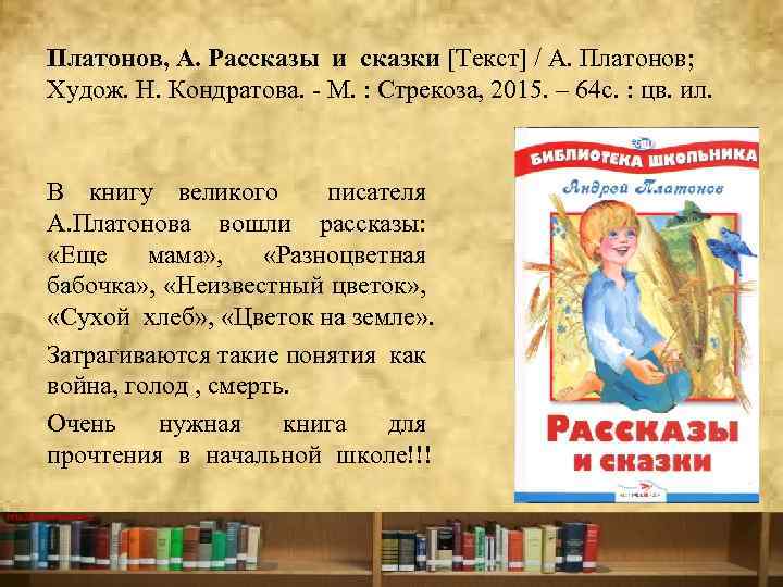 Платонов, А. Рассказы и сказки [Текст] / А. Платонов; Худож. Н. Кондратова. М. :