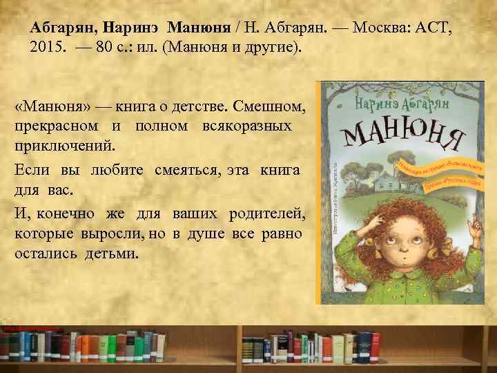 Абгарян, Наринэ Манюня / Н. Абгарян. — Москва: ACT, 2015. — 80 с. :