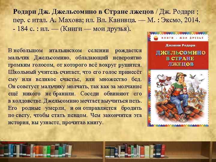 Родари Дж. Джельсомино в Стране лжецов / Дж. Родари ; пер. с итал. А.