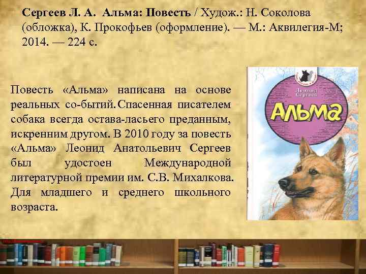 Сергеев Л. А. Альма: Повесть / Худож. : Н. Соколова (обложка), К. Прокофьев (оформление).
