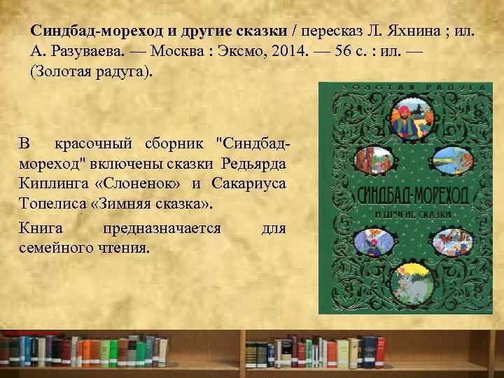 Синдбад-мореход и другие сказки / пересказ Л. Яхнина ; ил. А. Разуваева. — Москва