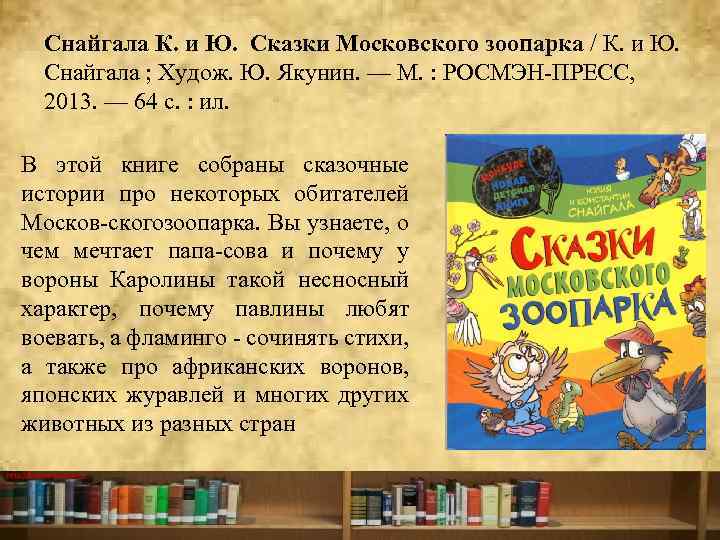 Снайгала К. и Ю. Сказки Московского зоопарка / К. и Ю. Снайгала ; Худож.