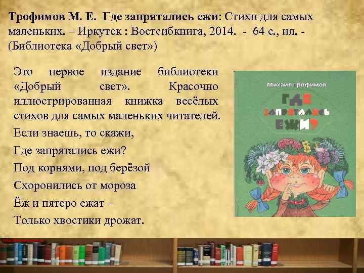 Трофимов М. Е. Где запрятались ежи: Стихи для самых маленьких. – Иркутск : Востсибкнига,